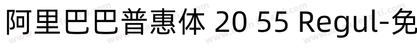 阿里巴巴普惠体 20 55 Regul字体转换